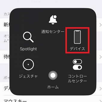 『デバイス』をタップ