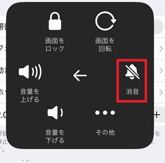『消音』をタップ