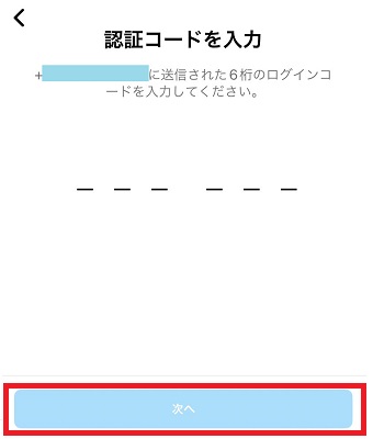 SMSに届いた6桁のログインコードを入力→『次へ』をタップ