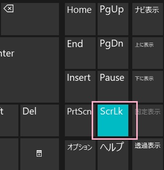 「ScrLk」を確認してみよう