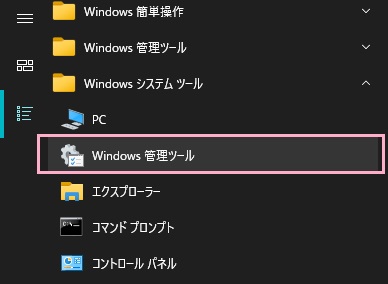 「Windows管理ツール」をクリック