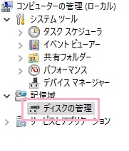 「ディスクの管理」をクリック