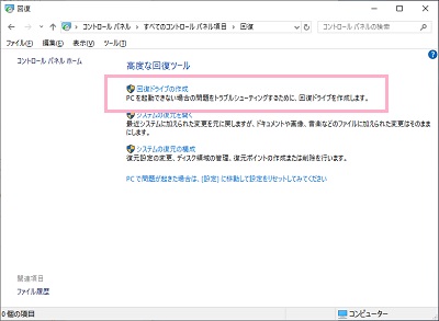 「回復ドライブの作成」をクリック