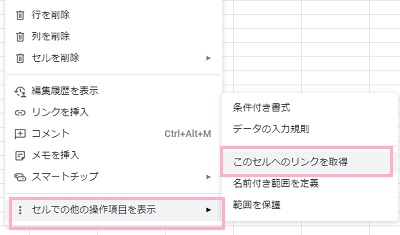 「セルでの他の操作項目を表示」→「このセルへのリンクを取得」をクリック