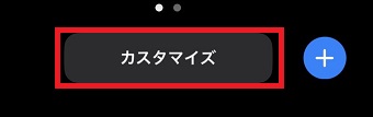 『カスタマイズ』をタップ