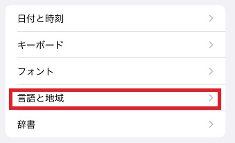 『言語と地域』をタップ