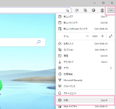 「…（設定など）」→「印刷」をクリック