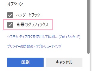 「背景のグラフィックス」のチェックボックスを有効にする