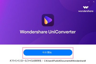 「今すぐ開始」ボタンをクリック