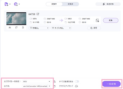 「出力形式を一括指定」・「出力先」を設定し「一括変換」をクリック