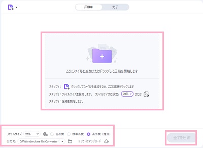 ウィンドウ内に動画ファイルをドラッグ&ドロップ→「ファイルサイズ」・「出力先」をそれぞれ設定し「全てを圧縮」をクリック