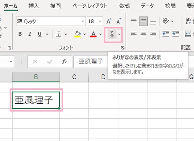 ふりがなを表示させたい漢字が入力されているセルを選択し「ふりがなの表示/非表示」ボタンをクリック