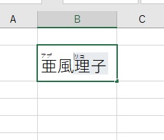 ふりがなの編集状態になった