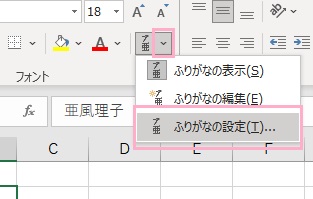 「ふりがなの表示/非表示」の下矢印ボタンをクリック→「ふりがなの設定」をクリック