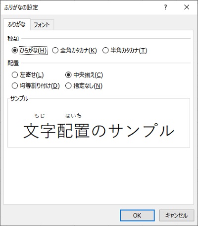 「ふりがなの設定」ダイアログボックス