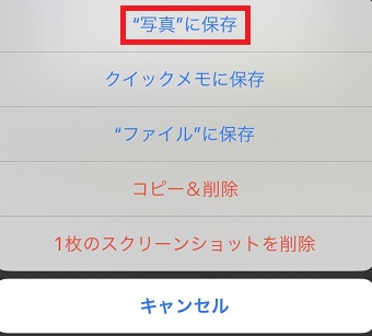 『"写真"に保存』をタップ