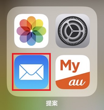 メールアプリを起動させる