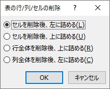 「セルを削除後、左に詰める」・「セルを削除後、上に詰める」のどちらかを選択して「OK」をクリック