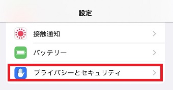 『プライバシーとセキュリティ』をタップ