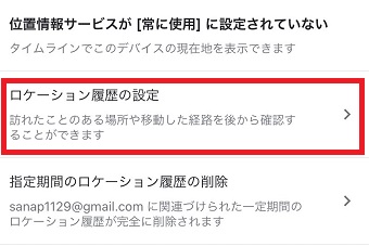 『ロケーション履歴の設定』をタップ