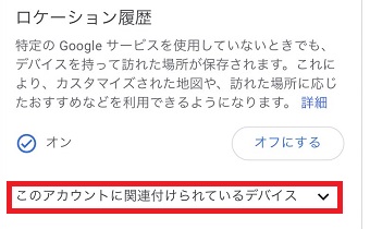 『このアカウントに関連付けられているデバイス』をタップ