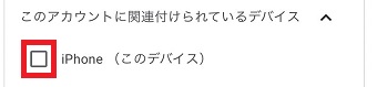 iPhoneにチェックが入っているか確認
