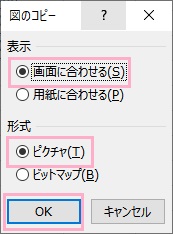 「画面に合わせる」・形式を「ピクチャ」にして「OK」をクリック