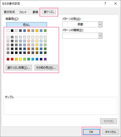 「塗りつぶし」タブ→カラーパレットから塗りつぶしに使用する色を選択したら「OK」→「OK」の順にクリック