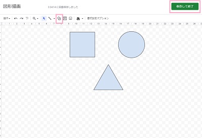 「図形」をクリックしてドラッグ操作で挿入し「保存して終了」ボタンをクリック