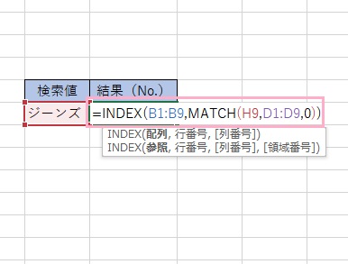 「=INDEX(B1:B9,MATCH(H9,D1:D9,0))」と入力