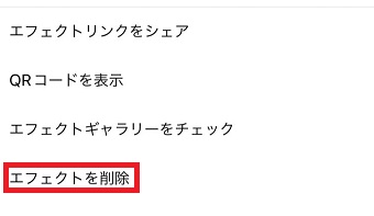 『エフェクトを削除』をタップ