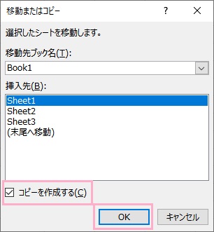「コピーを作成する」チェックボックスを有効にし、コピーしたいシートを選択して「OK」をクリック
