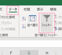 「データ」タブ→「フィルター」をクリック