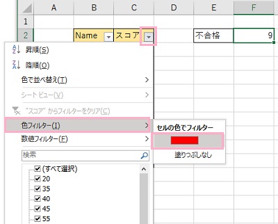 フィルターを適用したい「スコア」列のフィルターボタンをクリック→「色フィルター」から塗りつぶしに使用している色をクリック