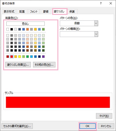 「塗りつぶし」タブ→セルの塗りつぶしに使用している色を選択して「OK」をクリック