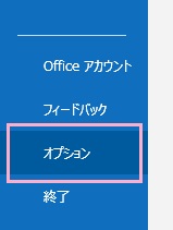 「オプション」をクリック
