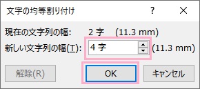 「新しい文字列の幅」欄に設定したい数値を「～字」と入力し「OK」をクリック