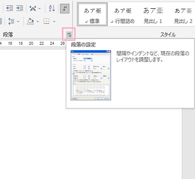 ホームタブ→「段落の設定」ボタンをクリック