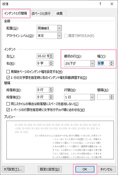 「インデントと行間隔」タブ→「最初の行」プルダウンメニューから「ぶら下げ」と「幅」を選択し「OK」をクリック