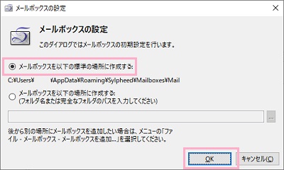 メールボックスの場所を設定し「OK」をクリック