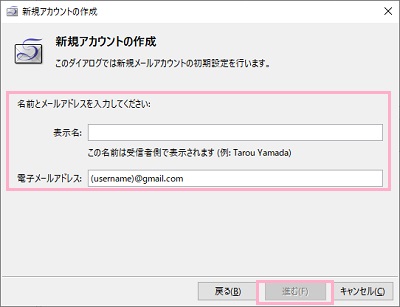 「表示名」・「電子メールアドレス」それぞれ入力し「進む」をクリック