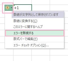 エラーアイコンをクリックし「エラーを無視する」をクリック