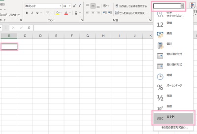 対象のセル・セル範囲を指定した状態でリボンメニューの「数値」項目のプルダウンメニューから「文字列」をクリック