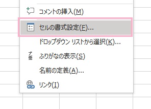 「セルの書式設定」をクリック