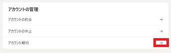『アカウント解約』の横にある『→』をクリック