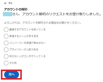 解約理由を選択し『次へ』をクリック