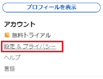『設定＆プライバシー』をクリック