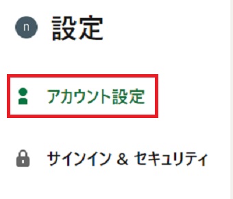 『アカウント設定』をクリック