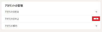 『アカウントの休止』の横にある『→』をクリック