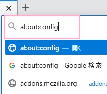 アドレスバーに「about:config」と入力しEnterキーを押す